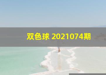 双色球 2021074期